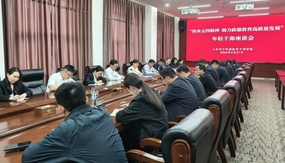 学院召开“传承五四精神 助力政德教育高质量发展”年轻干部座谈会