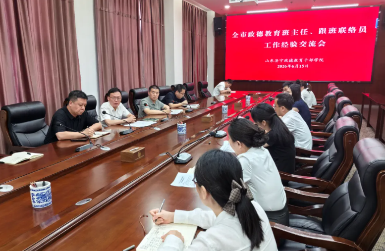 学院召开全市政德教育班主任、跟班联络员工作经验交流会议