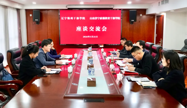 辽宁锦州干部学院一行来学院考察交流