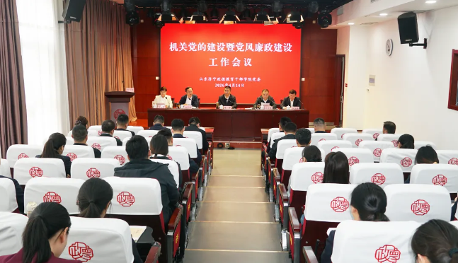 学院召开机关党的建设暨党风廉政建设工作会议