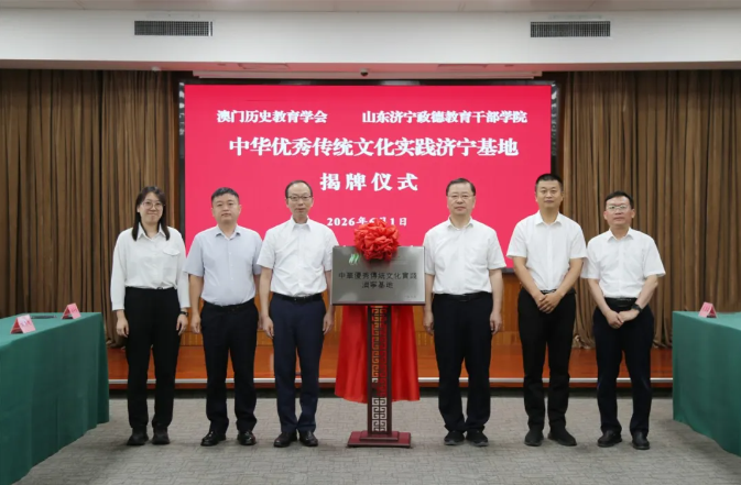 澳门历史教育学会在我院挂牌设立“中华优秀传统文化实践济宁基地”