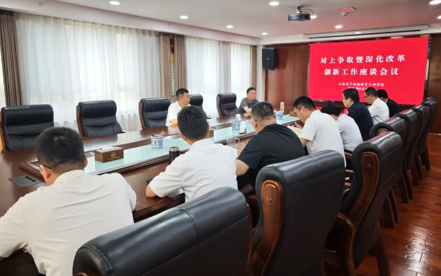 学院召开对上争取暨深化改革创新工作座谈会