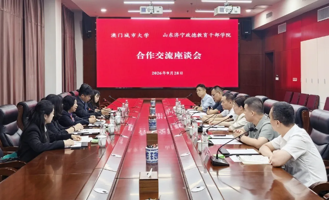 澳门城市大学一行来学院考察交流
