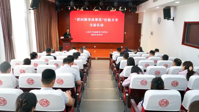 学院开展“把问题变成规范”经验分享交流活动