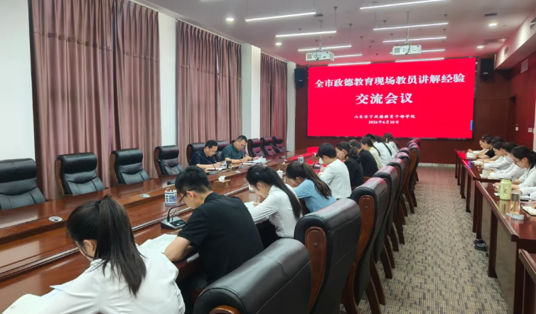 学院召开全市政德教育现场教员讲解经验交流会议