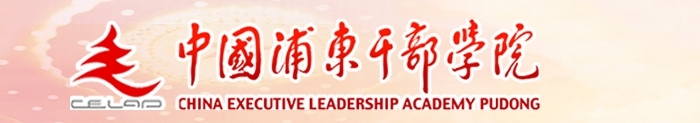 中国浦东干部学院